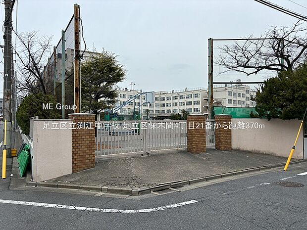 足立区立渕江中学校(約370m・徒歩5分)