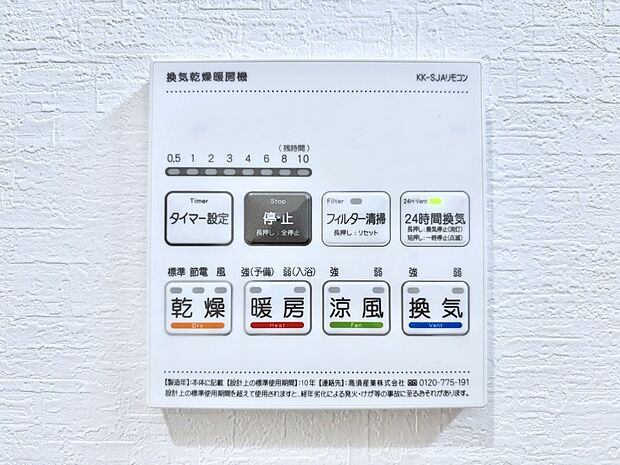 【浴室換気乾燥機リモコン】浴室涼風暖房換気乾燥機付きなので、お天気が悪い日のお洗濯も安心!