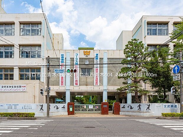 川口市立青木中学校(約1,400m・徒歩18分)