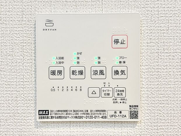 【浴室乾燥機リモコン】暖房・換気・乾燥・涼風と１台で４役活躍する快適設備です。