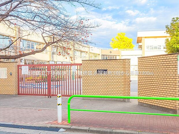 板橋区立下赤塚小学校（約1,200m）
