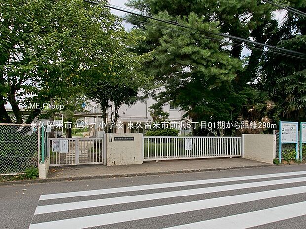 東久留米市立第九小学校（約290m・徒歩4分）