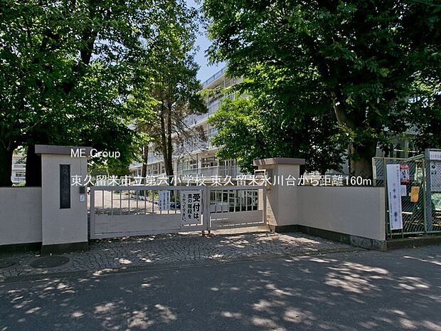 東久留米市立第六小学校(約160m・徒歩2分)