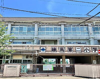 練馬区立練馬第二小学校 220m