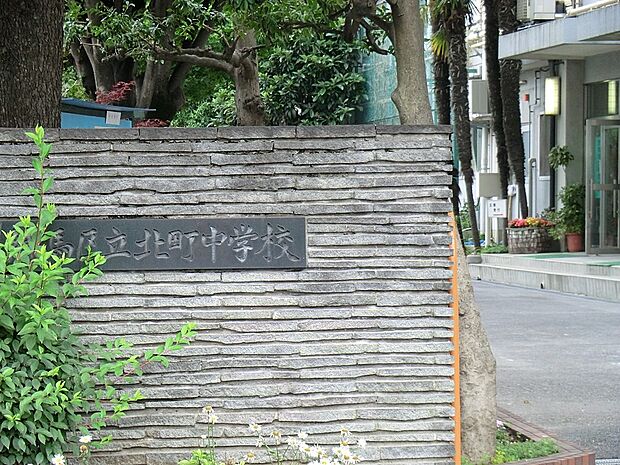 練馬区立北町中学校（約900m・徒歩12分）