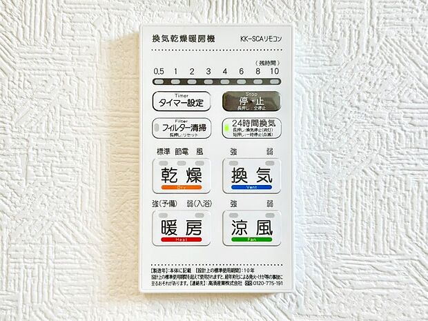 【浴室換気乾燥機リモコン】浴室涼風暖房換気乾燥機付きなので、お天気が悪い日のお洗濯も安心！
