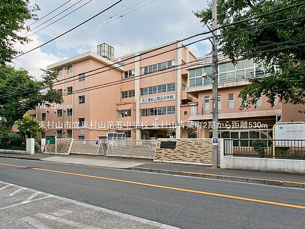 東村山市立東村山第五中学校（約530m）