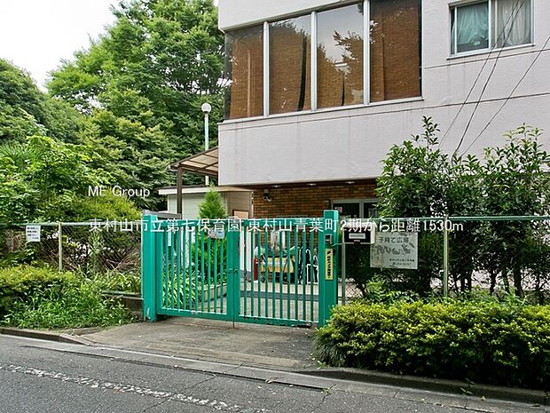 東村山市立第七保育園（約1,530m）