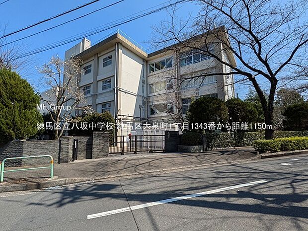 練馬区立八坂中学校(約1,150m)