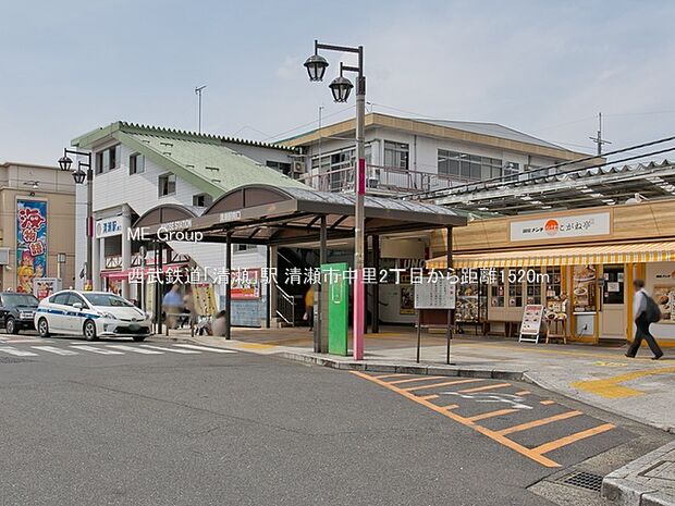 西武鉄道「清瀬」駅(約1,520m)