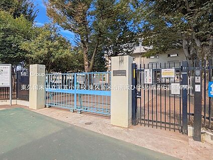 東久留米市立第五小学校 650m(9分)