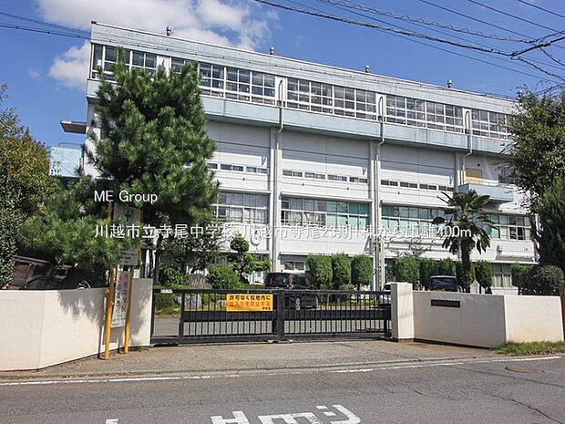 川越市立寺尾中学校(約400m)