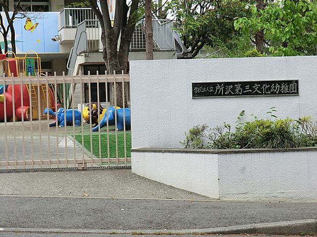 所沢第三文化幼稚園(約1,100m)