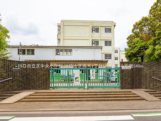 川口市立芝中央小学校(約540m・徒歩7分)