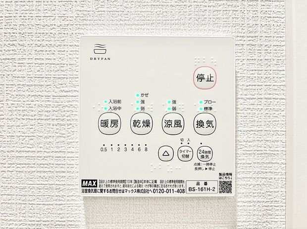 【冷暖房・空調設備(浴室換気乾燥機リモコン)】浴室涼風暖房換気乾燥機付きなので、お天気が悪い日のお洗濯も安心!