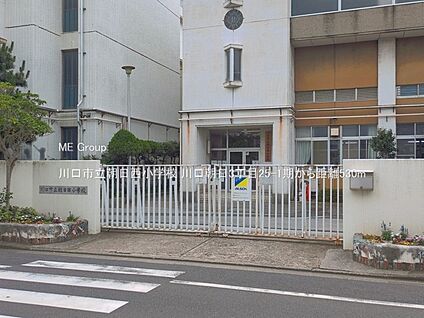 川口市立朝日西小学校 530m(7分)