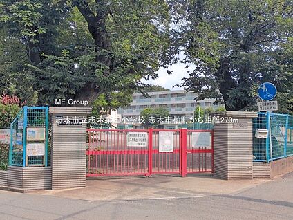 志木市立志木第三小学校 270m(4分)