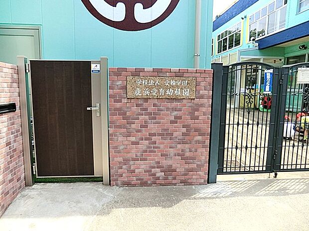 鹿浜愛育幼稚園(約1,400m)