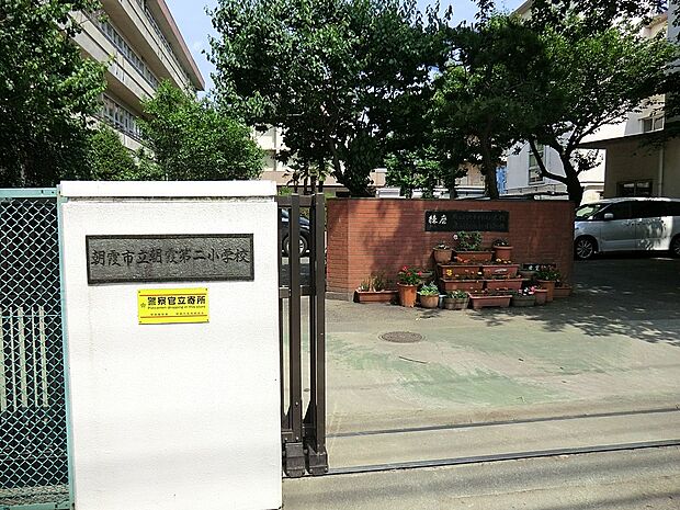 朝霞市立朝霞第二小学校(約1,920m)
