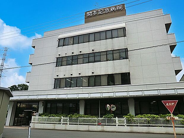 関本記念病院(約1,100m)