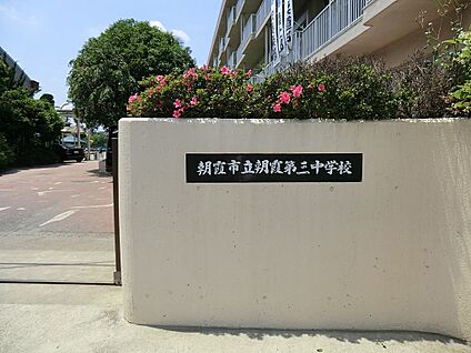  朝霞市立朝霞第三中学校 1100m