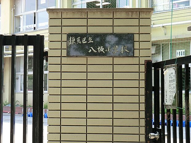 練馬区立八坂小学校(約402m)