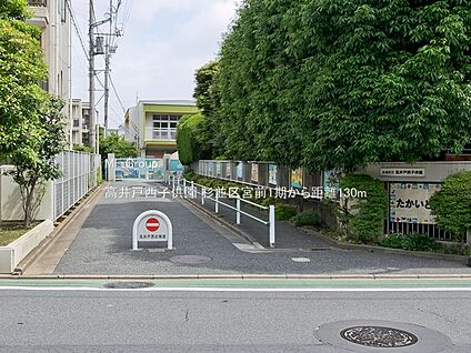 高井戸西子供園 130m