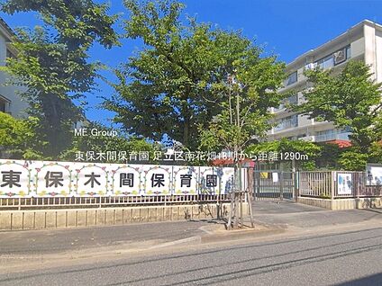 東保木間保育園 1290m