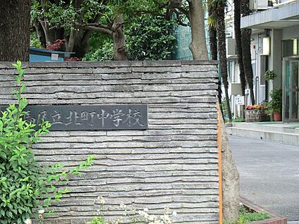 練馬区立北町中学校 600m