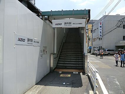 京王線　調布駅 2800m