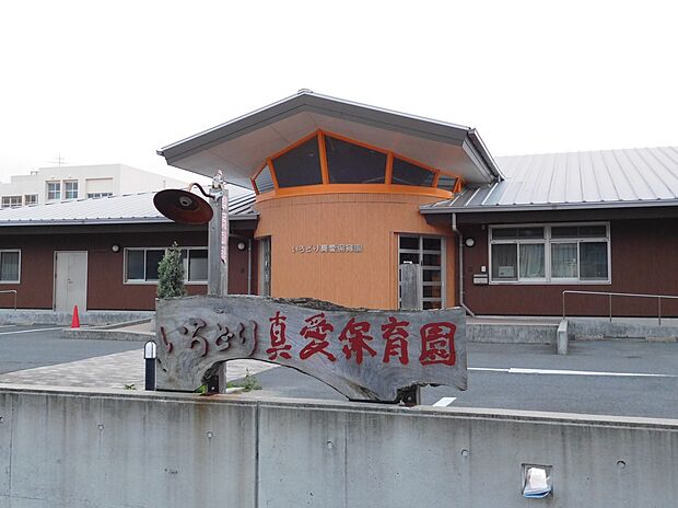 いろどり真愛保育園（約1,526m）