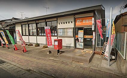 宮司郵便局 385ｍ