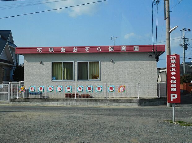 花見あおぞら保育園(約620m)