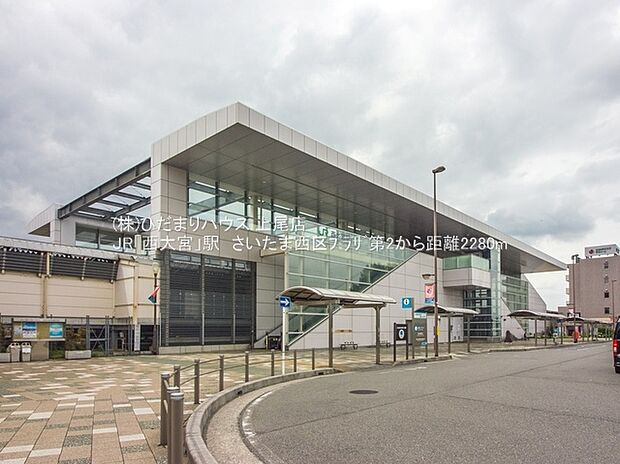 JR川越線「西大宮」駅（約2,280m）