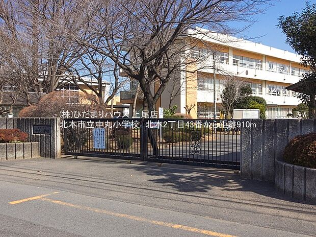 北本市立中丸小学校(約910m)