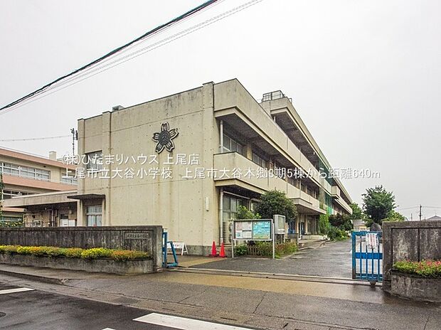 上尾市立大谷小学校(約640m)