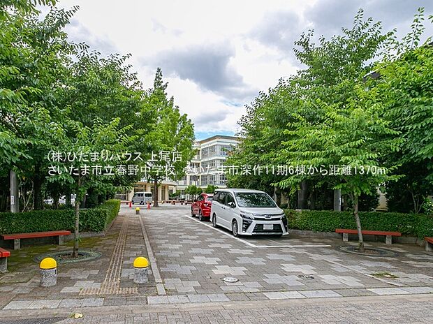 さいたま市立春野中学校（約1,370m）