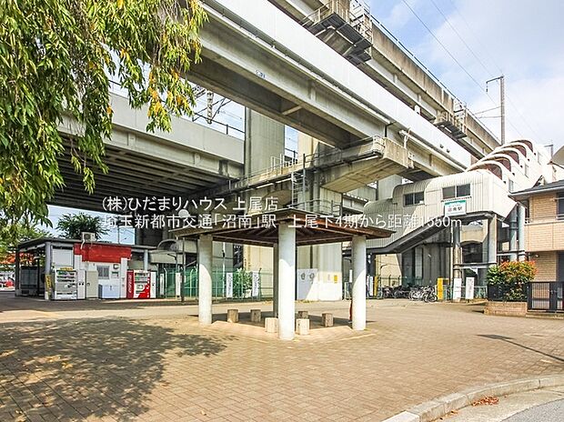 埼玉新都市交通「沼南」駅(約1,550m)