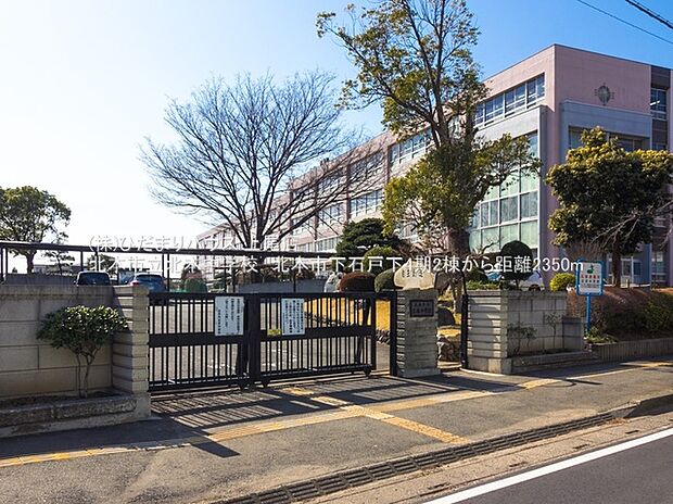 北本市立北本中学校(約2,400m)