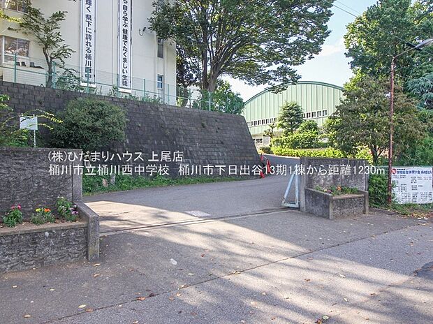 桶川市立桶川西中学校（約1,227m）