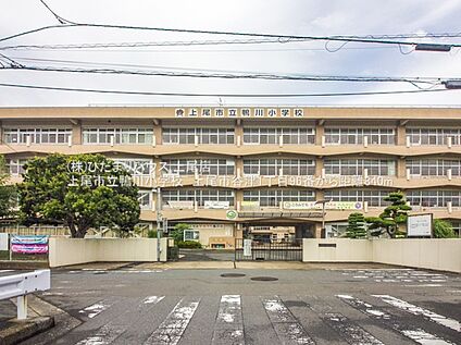 上尾市立鴨川小学校 840ｍ