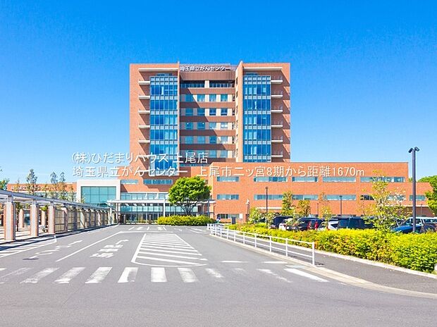 埼玉県立がんセンター（約1,670m）