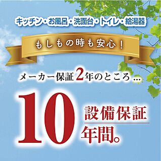 設備保証10年付