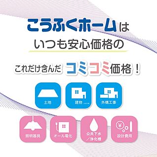 設計費用、外構費用、一部諸経費を含んだ「コミコミ価格」
