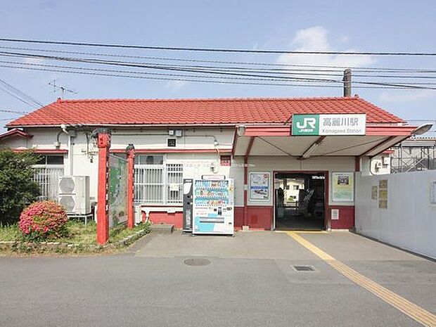 JR川越線・JR八高線「高麗川」駅徒歩９分