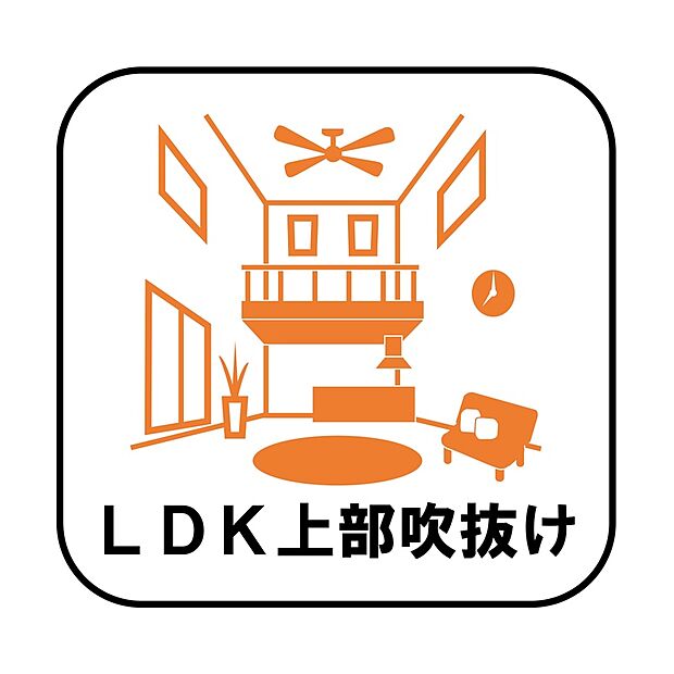 【LDK上部吹抜け】
高い位置に窓を設けることで日の光をふんだんに取り込む明るいリビングに!開放的な空間はリラックス効果も高く、家族や仲間とゆったりとした時間を過ごすことができます。
