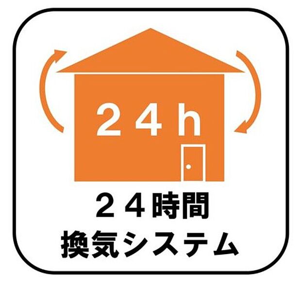【【24時間換気システム】】新鮮な空気を取り込むことはもちろん、ハウスダストやダニ、カビ、アレルゲン、湿気も排気できるため、健康な暮らしを保てます。
