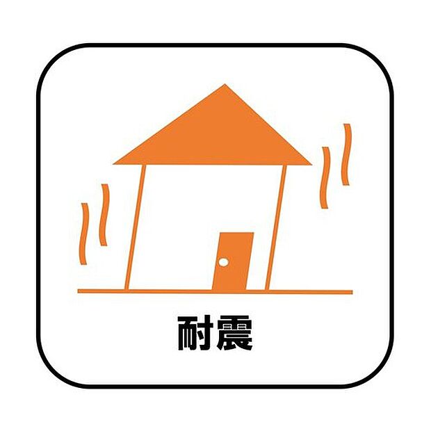 【耐震】新耐震の震度6～7の揺れを想定した実験でも倒壊しない、快適で地震に強い安心できる家です。一生住む家だから構造にも環境にもこだわりを。

