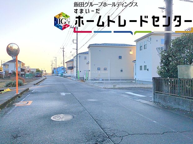 【前面道路含む現地写真】ひとたび扉を開けばそこに待っているのは上質な空間とマイホームでの新生活をイメージさせる優雅なひととき。「この家なら…」ではなく「ここに住みたい♪」と思う感動をお届けいたします。