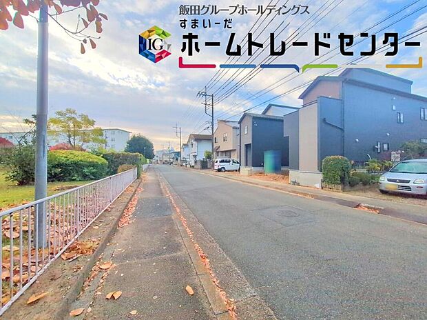 【前面道路含む現地写真】ひとたび扉を開けばそこに待っているのは上質な空間とマイホームでの新生活をイメージさせる優雅なひととき。「この家なら…」ではなく「ここに住みたい♪」と思う感動をお届けいたします。